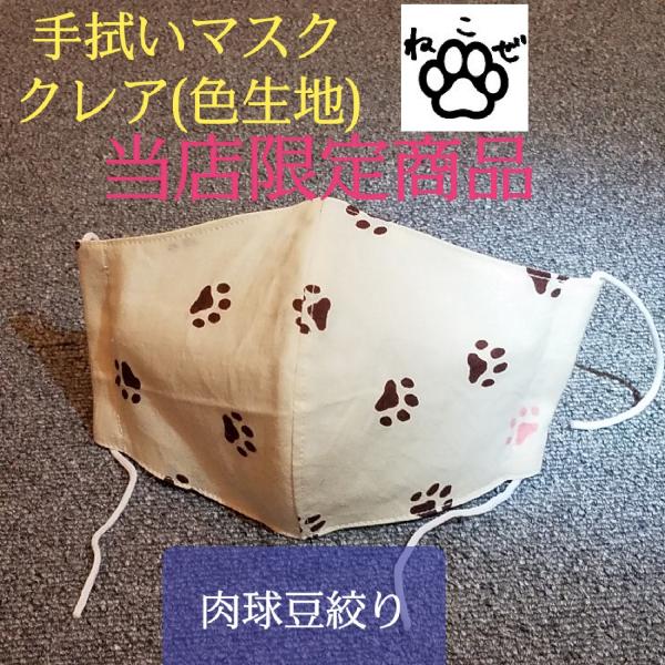 てぬぐい マスク カバー 肉球 豆絞り 猫 犬 足跡 立体型 色生地 大きめ 標準 日本製 手作り 特岡 木綿 注染 梨園染 戸田屋商店 当店限定販売