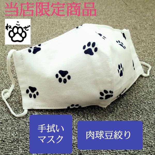 てぬぐい マスク カバー 肉球 豆絞り 猫 犬 足跡 立体型 大きめL 標準