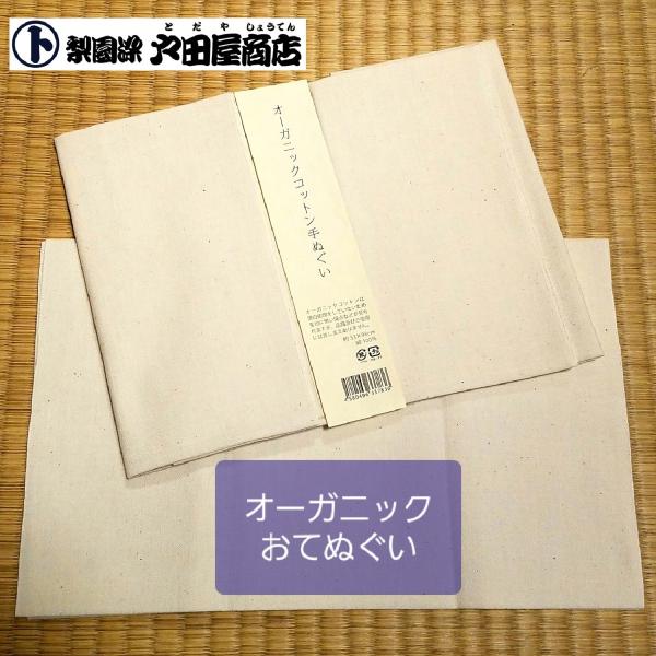 てぬぐい コットン オーガニック 日本製 自然素材 戸田屋商店 マスク カバー 生地 裏生地 ゴム 長め 趣味 贈り物 ネコポス対応商品