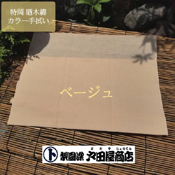 てぬぐい ベージュ 肌色 日本製 無地 戸田屋商店 マスク カバー 生地 ゴム 梨園染 注染 特岡 長め 木綿 手芸 趣味 贈り物 ネコポス対応