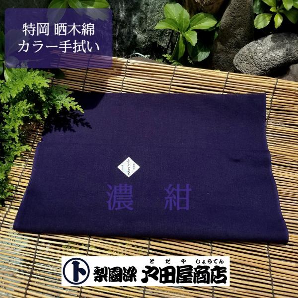 てぬぐい 紺 濃紺 日本製 無地 戸田屋商店 マスク カバー 生地 ゴム 簡単 手作り 梨園染 注染 特岡 長め 木綿 趣味 贈り物 ネコポス対応