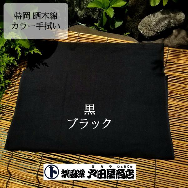 てぬぐい 黒 ブラック 無地 日本製 戸田屋商店 マスク カバー 手作り 型紙 生地 ゴム 簡単 手作り 特岡 長め 木綿 趣味 贈り物 ネコポス対応