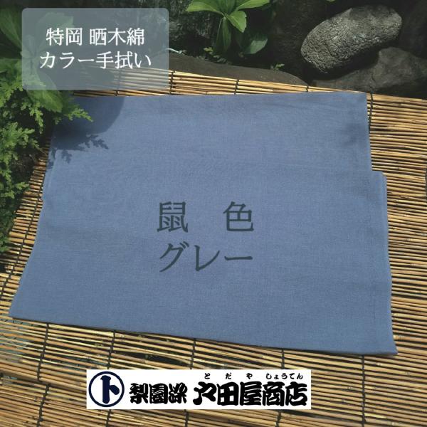 てぬぐい 鼠色 グレー 日本製 無地 戸田屋商店 マスク カバー 生地 ゴム 簡単 手作り 梨園染 注染 特岡 長め 木綿 趣味 贈り物 ネコポス対応