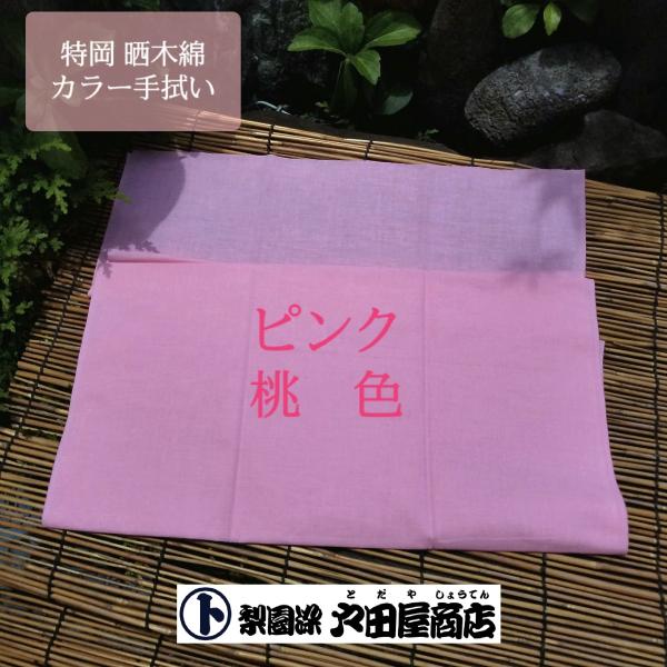 てぬぐい ピンク 桃色 日本製 無地 戸田屋商店 マスク カバー 生地 ゴム 手作り 梨園染 注染 特岡 長め 木綿 趣味 贈り物 ネコポス対応