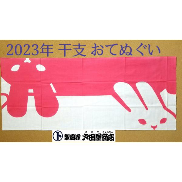 てぬぐい 干支 ウサギ 兎 縁起 新春 お年賀 ハンカチ タオル 特岡 晒木綿 梨園染 戸田屋商店 贈り物 インテリア 趣味
