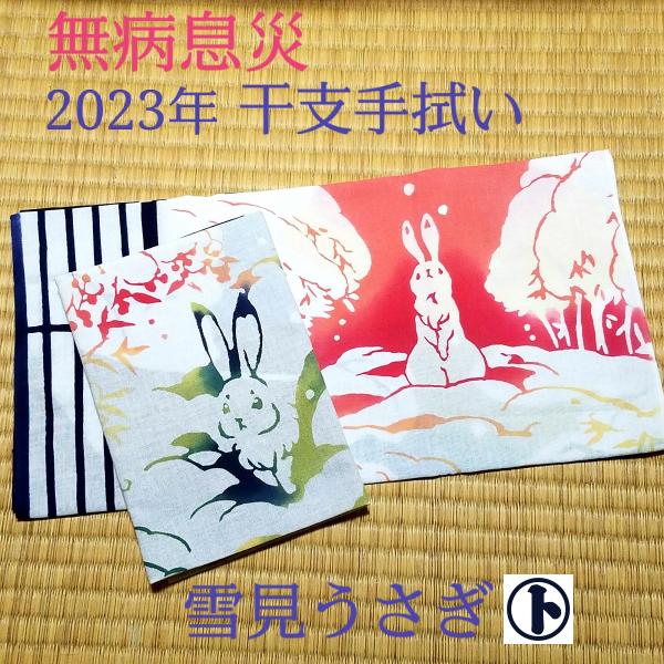 てぬぐい 干支 雪見うさぎ 縁起 新春 お年賀 ハンカチ タオル 特岡 晒木綿 梨園染 戸田屋商店 贈り物 インテリア 趣味
