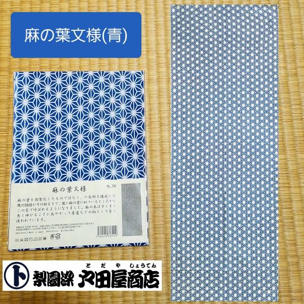 てぬぐい 麻の葉 文様 青 マスク ガーゼ 生地 産着柄 古典 おしゃれ 特岡 晒木綿 梨園染 戸田屋商店 注染 インテリア 趣味 贈り物 ネコポス対応商品