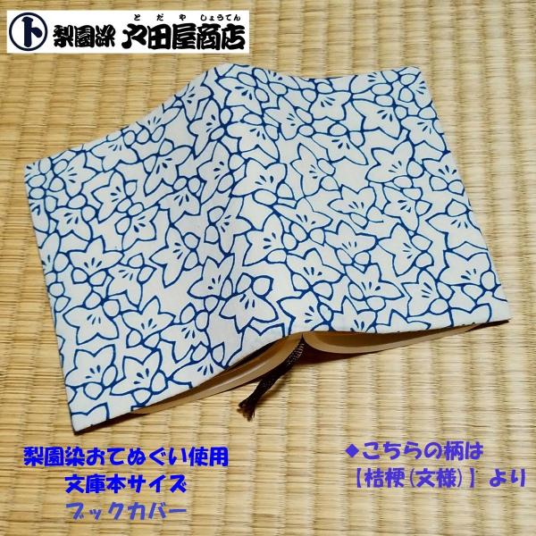 在庫限りてぬぐい ブックカバー 桔梗 文様 花 四季 文庫本 手作り 晒木綿 注染 梨園染 戸田屋商店 贈り物 お祝 御礼 ネコポス送料無料