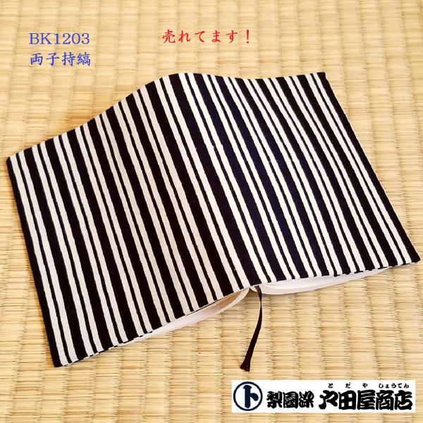 在庫限り てぬぐい ブックカバー 両子持縞 歌舞伎 筋柄 縦線 文庫本 縞模様 晒木綿 梨園染 戸田屋商店 贈り物 お祝 御礼 お土産 ネコポス送料無料