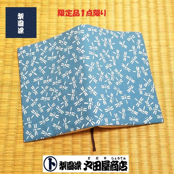 在庫限り てぬぐい ブックカバー 蜻蛉 とんぼ 希少 在庫限り おしゃれ 文庫本 手作り 晒木綿 注染 梨園染 戸田屋商店 贈り物 趣味 ネコポス送料無料