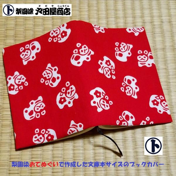 一点物 てぬぐい ブックカバー 犬張子 犬 限定品 手作り 文庫本 晒木綿 梨園染 戸田屋商店 贈り物 自分へのご褒美に ネコポス送料無料