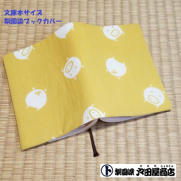 在庫限り てぬぐい ブックカバー コブタ 豚 肉 ペット 家畜 文庫本サイズ 小説 晒木綿 梨園染 戸田屋商店 贈り物 趣味 ネコポス送料無料