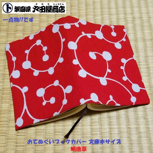 一点物 限定品 てぬぐい ブックカバー 蛸唐草 たこからくさ 模様 希少品 手作り 文庫本 晒木綿 梨園染 戸田屋商店 贈り物 趣味 ネコポス送料無料
