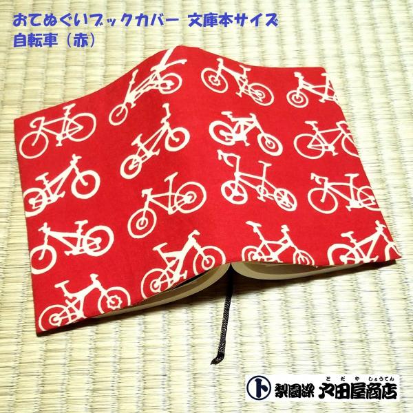 在庫限り てぬぐい ブックカバー 自転車 赤 サイクル チャリンコ 文庫本 手作り 晒 木綿 注染 梨園染 戸田屋商店 贈り物 趣味 ネコポス送料無料