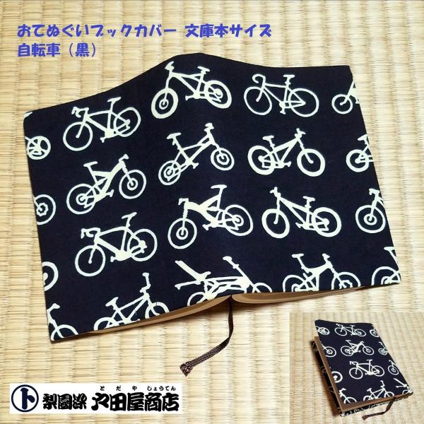 在庫限り てぬぐい ブックカバー 自転車 黒 サイクリング  サイクル チャリンコ 文庫本 手作り 晒 木綿 注染 梨園染 戸田屋商店 贈り物 趣味 ネコポス送料無料