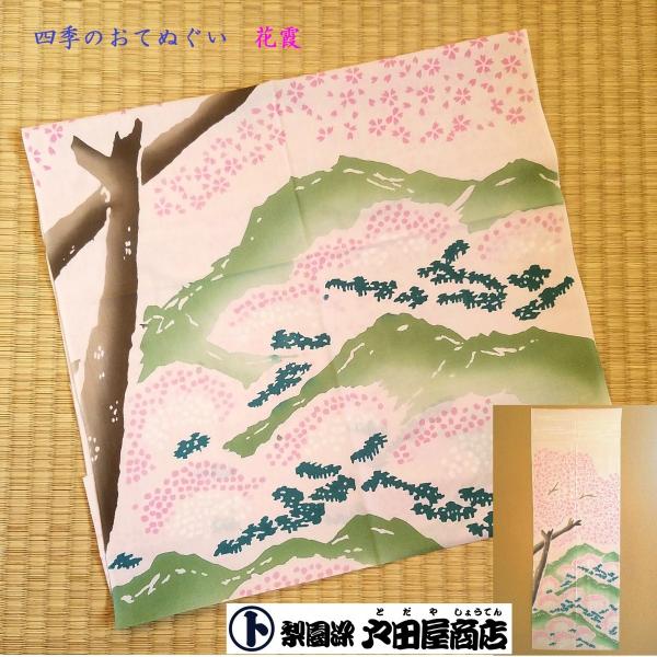 てぬぐい 花霞 桜 さくら 染井吉野 山桜 春 四季 弥生 特岡 晒木綿 注染 梨園染 戸田屋商店 インテリア 贈り物 お祝い 御礼 お土産 ネコポスは送料無料