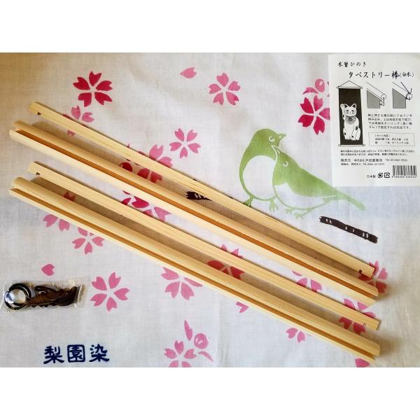 注意事項・宅配便にて発送商品です。★梨園染　おてぬぐい用【タペストリー棒】・品番：KG-05・カラー：無垢 白木・製造：日本・材質：日本檜・寸法：(長さ)410mm (太さ)20mm◆軽量なので壁に優しく丈夫な日本ヒノキを利用しております。...