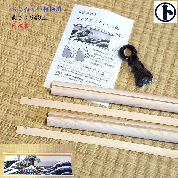 てぬぐい用 タペストリー 棒 檜 日本製 横柄用 壁掛 インテリア 趣味 梨園染 手拭い 戸田屋商店 無垢 白木 日本製 長さ940mm 太さ20mm