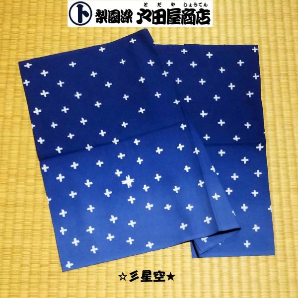 てぬぐい 星 空 流星群 満天 夜空 星空 七夕 スターダスト グラデーション 涼感 長めの晒 もめん 注染 梨園染 戸田屋商店 贈り物 インテリア ネコポス発送対応