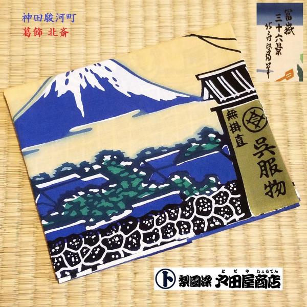 てぬぐい 神田駿河町 葛飾北斎 富嶽三十六景 浮世絵 日本画 特岡 日本製 木綿 注染 梨園染 戸田屋商店 贈り物 インテリア 趣味 ネコポス発送