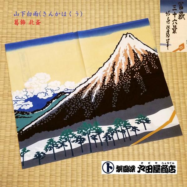 てぬぐい 山下 さんか 白雨 はくう 葛飾北斎 富嶽三十六景 浮世絵 日本画 特岡 日本製 木綿 注染 梨園染 戸田屋商店 贈り物 インテリア 趣味 ネコポス発送