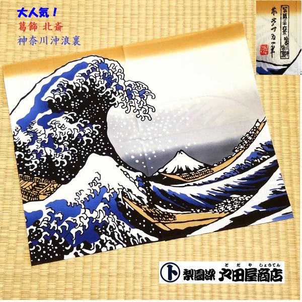てぬぐい 神奈川沖浪裏 葛飾北斎 富嶽三十六景 浮世絵 日本画 日本製 特岡 もめん 注染 梨園染 戸田屋商店 贈り物 趣味 インテリア ネコポス送料無料　