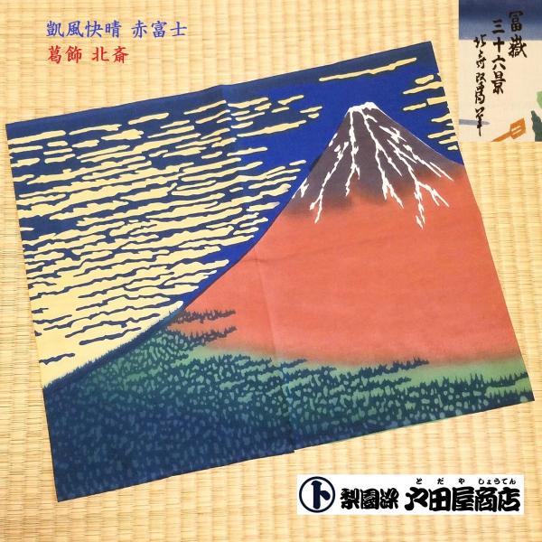 てぬぐい 凱風快晴 赤富士 葛飾北斎 富嶽三十六景 浮世絵 日本画 特岡 日本製 木綿 注染 梨園染 戸田屋商店 贈り物 インテリア 趣味 ネコポス発送　