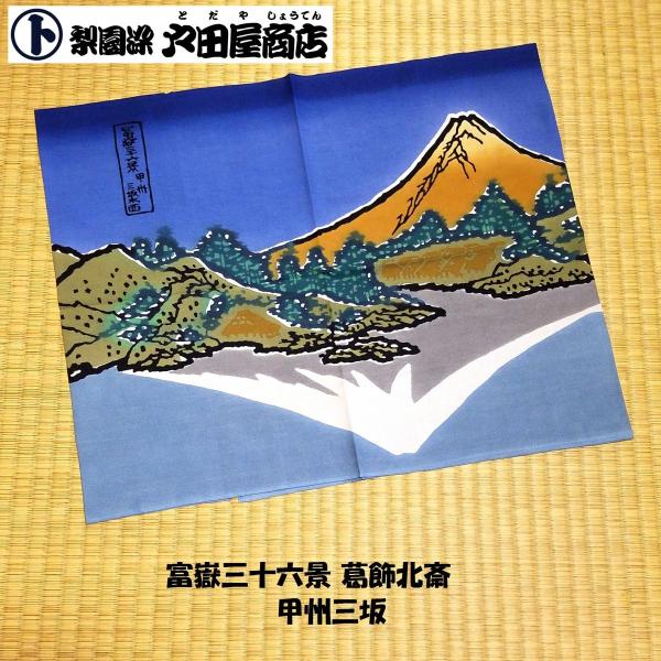 てぬぐい 甲州三坂水面 葛飾北斎 富嶽三十六景 浮世絵 日本画 河口湖 逆富士 特岡 木綿  注染 梨園染 戸田屋商店 インテリア 趣味 ネコポス発送