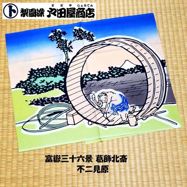 てぬぐい 尾州不二見原 葛飾北斎 富嶽三十六景 ふじみがはら 名古屋 浮世絵 日本画 特岡 木綿 注染 梨園染 戸田屋商店 インテリア 趣味 ネコポス発送