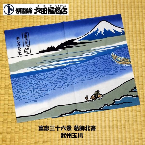 てぬぐい 武州玉川 葛飾北斎 富嶽三十六景 多摩川 富士山 府中市 浮世絵 日本画 特岡 木綿 注染 梨園染 戸田屋商店 贈り物 インテリア 趣味 ネコポス　