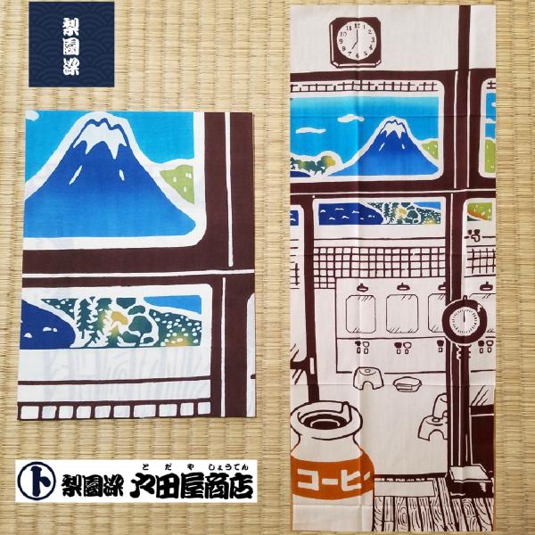 てぬぐい 銭湯 富士見湯 壁画 富士山 ビンコーヒー 下町 文化 特岡 長め晒木綿 注染 梨園染 戸田屋商店 インテリア 贈り物 趣味 ネコポス対応商品