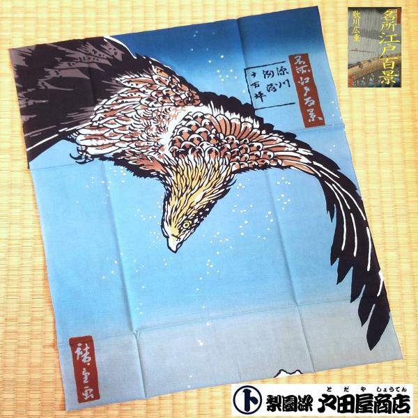 てぬぐい 深川洲崎十万坪 歌川広重 名所江戸百景 浮世絵 日本画 特岡 もめん 注染 梨園染 戸田屋商店 贈り物 インテリア 趣味 ネコポス送料無料　