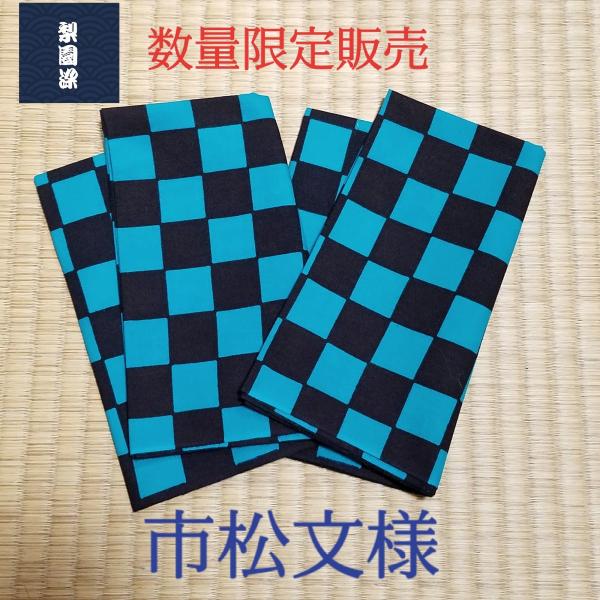 数量限定 てぬぐい 市松 歌舞伎 佐野川市松 石畳文様 縞 マスク 生地 特岡 晒木綿 梨園染 戸田屋商店 注染 コスプレ 趣味 ネコポス発送