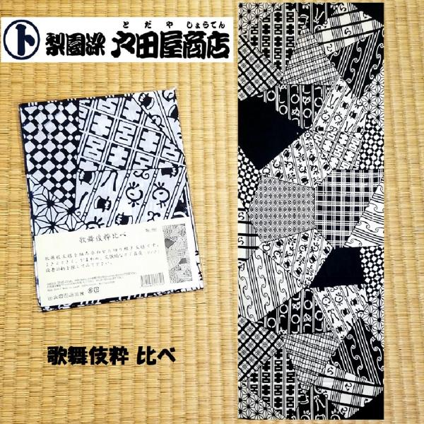 てぬぐい 歌舞伎 粋 文様 役者柄 よきこと聞く かまわぬ 芝翫縞 長め 特岡 日本製 木綿 注染 梨園染 戸田屋商店 贈り物 インテリア ネコポス発送対応