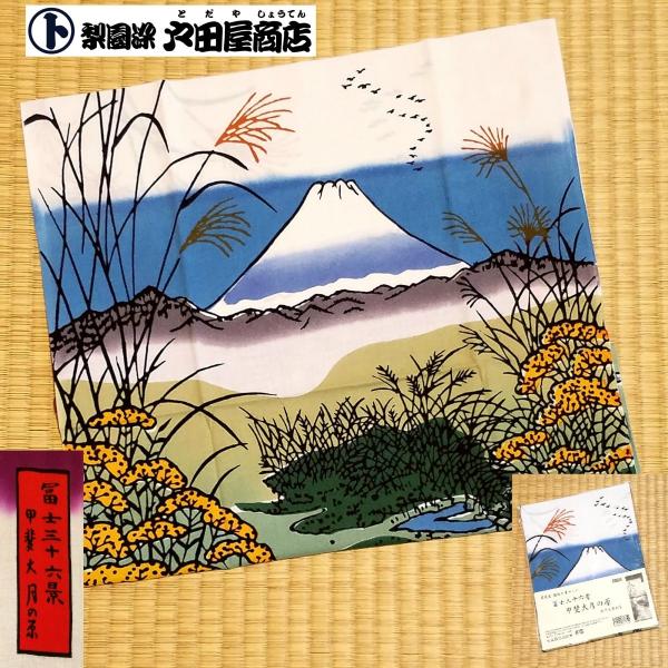 てぬぐい 冨士三十六景 歌川広重 甲斐大月の原 浮世絵 日本画 特岡 もめん 注染 梨園染 戸田屋商店 贈り物 インテリア 趣味 ネコポス送料無料　