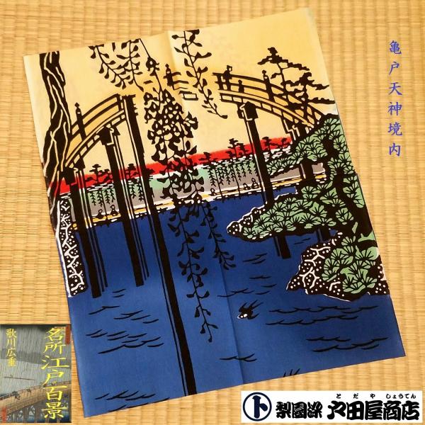 てぬぐい 亀戸天神境内 歌川広重 名所江戸百景 浮世絵 日本画 特岡 もめん 注染 梨園染 戸田屋商店 贈り物 インテリア 趣味 ネコポス送料無料　
