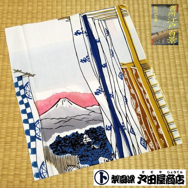てぬぐい 神田紺屋町 歌川広重 名所江戸百景 富士山 浮世絵 日本画 特岡 もめん 注染 梨園染 戸田屋商店 贈り物 インテリア 趣味 ネコポス送料無料　