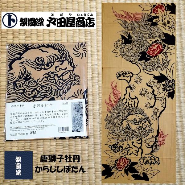 新柄 てぬぐい 唐獅子 牡丹 からじし ぼたん 古典 絵画 彫刻 形象 幻想 特岡 木綿 梨園染 戸田屋商店 注染 趣味 贈り物 ネコポス発送