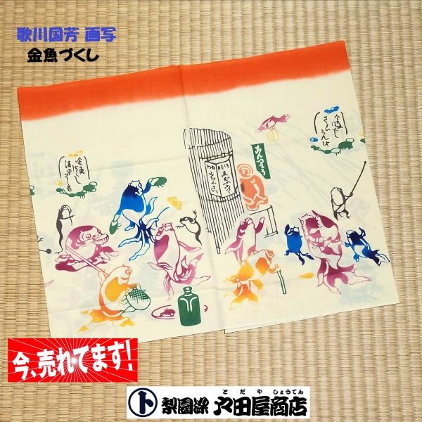 てぬぐい 金魚づくし 歌川国芳 狂画 きんぎょ らんちゅう 錦 出目金 愉快 日本製 特岡 木綿 注染 梨園染 戸田屋商店 贈り物 趣味 インテリア ネコポス発送無料　