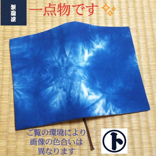 一点物 限定品 てぬぐい ブックカバー 雲井染 特殊染 手作り 文庫本 特岡 晒木綿 梨園染 戸田屋商店 贈り物 趣味 ネコポス送料無料