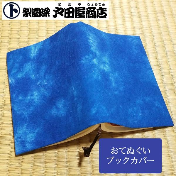 一点物 限定品 てぬぐい ブックカバー 雲井染 特殊染 手作り 文庫本 特岡 晒木綿 梨園染 戸田屋商店 贈り物 趣味 ネコポス送料無料