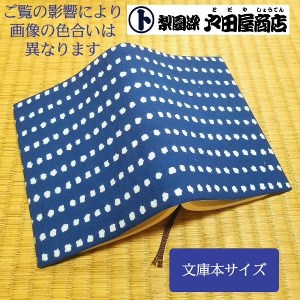 在庫限り てぬぐい ブックカバー 豆絞り 祭り 板前さん 代表柄 文庫本 手作り 特岡 晒木綿 注染 梨園染 戸田屋商店 贈り物 趣味 ネコポス送料無料