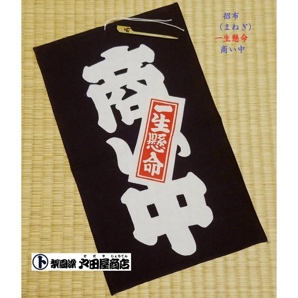 招布 まねぎ 福招き 商い中 一生懸命 タペストリー 看板 案内 おてぬぐい 晒木綿 梨園染 戸田屋商店 贈り物 インテリア 趣味 ネコポス対応商品 Buyee 日本代购平台 产品购物网站大全 Buyee一站式代购 Bot Online