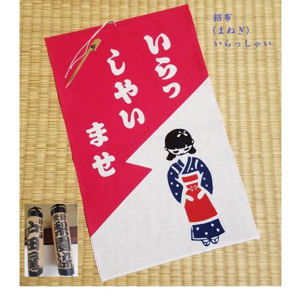 招布(まねぎ）福招き いらっしゃいませ 挨拶 歓迎 タペストリー看板 案内 おてぬぐい 晒木綿 梨園染 戸田屋商店 贈り物 インテリア 趣味 ネコポス対応商品