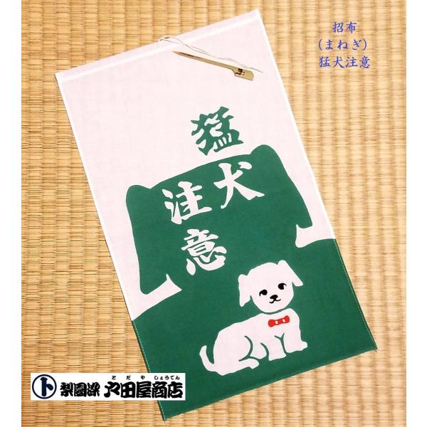 招布(まねぎ）福招き 犬 猛犬注意 タペストリー 看板 案内 おてぬぐい 晒木綿 梨園染 戸田屋商店 贈り物 インテリア 趣味 ネコポス対応商品