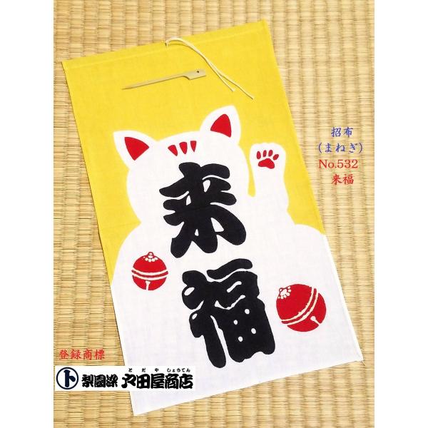 招布(まねぎ）福招き 招き猫 タペストリー 看板 案内 来福 てぬぐい 晒木綿 梨園染 戸田屋商店 贈り物 インテリア 趣味 ネコポス対応商品