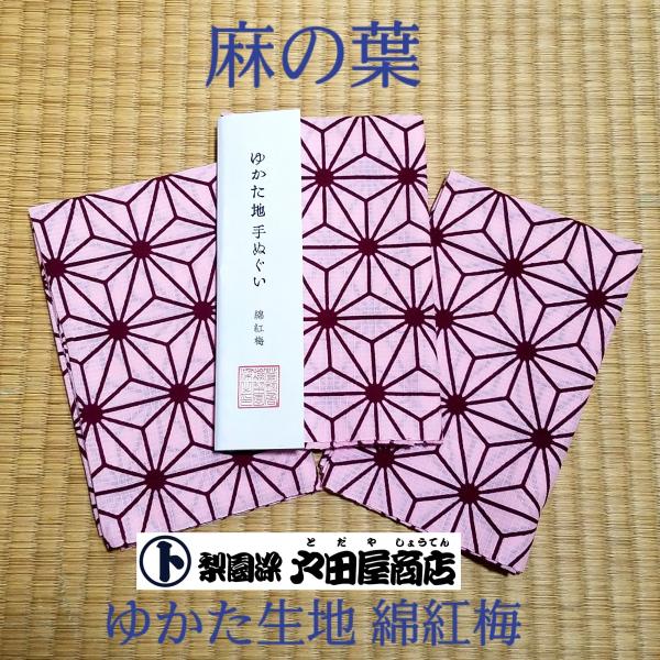 てぬぐい 麻の葉 ピンク 産着柄 六角形 綿紅梅 ゆかた生地 古典 格子状 長め 高級 上質 注染 梨園染 戸田屋商店 コスプレ 趣味 ネコポス発送