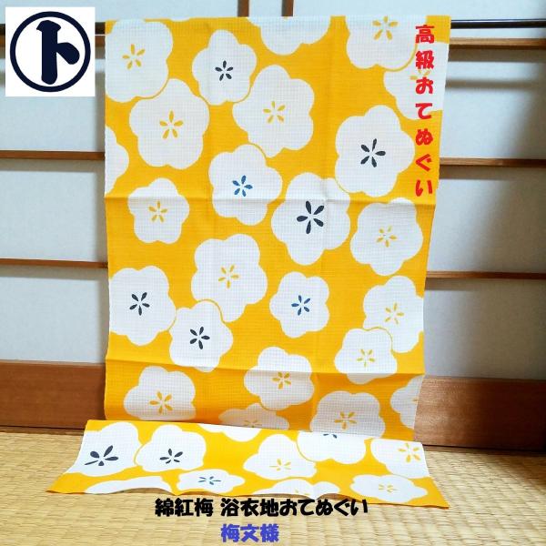 てぬぐい 梅 うめ 綿紅梅 ゆかた地 文様 和花 縁起 新春 初春 格子状 長め 高級 上質生地 浴衣 注染 梨園染 戸田屋商店 インテリア 贈り物 ネコポス発送