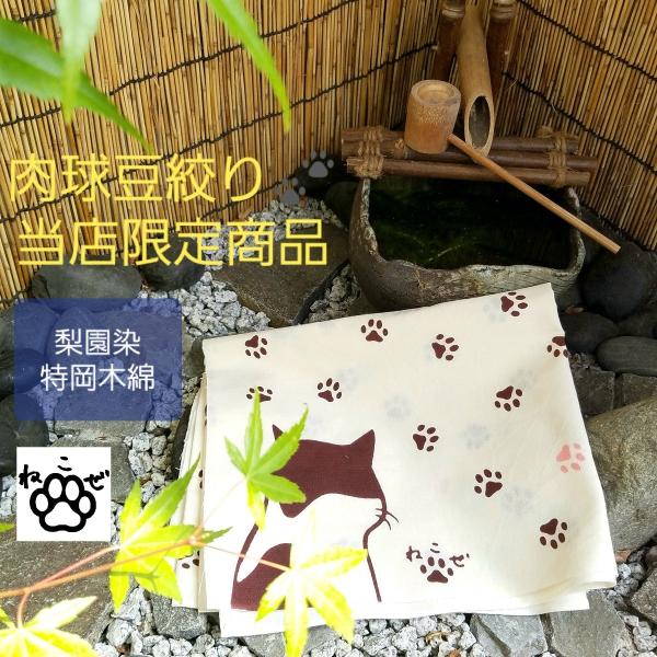 ◆【ネコポス】発送対応商品。宅配便同様日数、ポスト投函でのお届けです。・他おてぬぐい・大判ハンカチ・ブックカバー・招布の同梱包が可能です。◆ネコポス発送の注意事項◆※1.同梱包が可能な数量の１個口に限り、目安として4-5点、厚さ20mm以内...