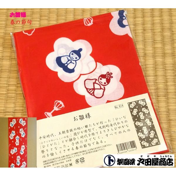 てぬぐい お雛様 お内裏様 桃の節句 ひな祭り 孫 春 特岡 晒木綿 注染 梨園染 戸田屋商店 インテリア 贈り物 お祝 趣味 ネコポス対応商品